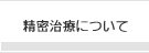 精密治療について