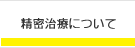 精密治療について