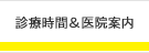 診療時間&医院案内