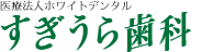 名東区 すぎうら歯科