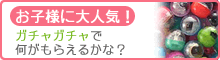 ガチャガチャで何がもらえるかな？