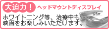 ヘッドマウントディスプレイで治療中も映画をお楽しみ板だけます