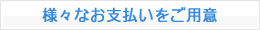 様々な支払い方法をご用意